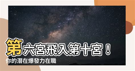 1宮飛入10宮|第十宮的宮主星（上） – 量子占星官方網站